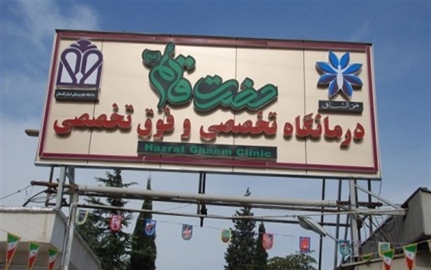 ضرروت بازگرداندن بیمارستان قائم (عج) به چرخه درمان