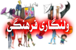 جایگاه فرهنگ حسینی در مقابله با ولنگاری فرهنگی در جامعه ( به قلم وحید حاج سعیدی) 
