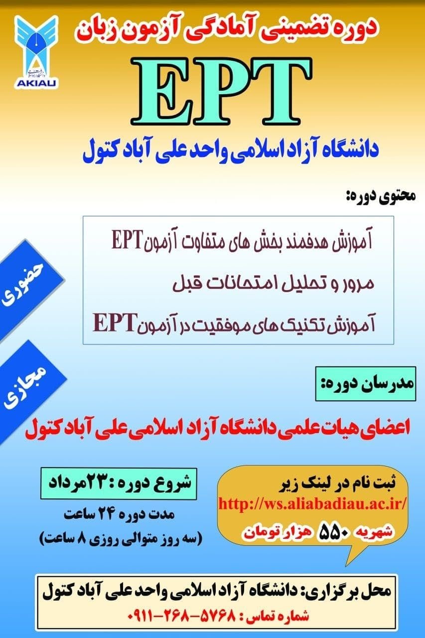 برگزاری دوره تضمینی آمادگی آزمون زبان EPT در دانشگاه آزاد اسلامی واحد علی آباد کتول 