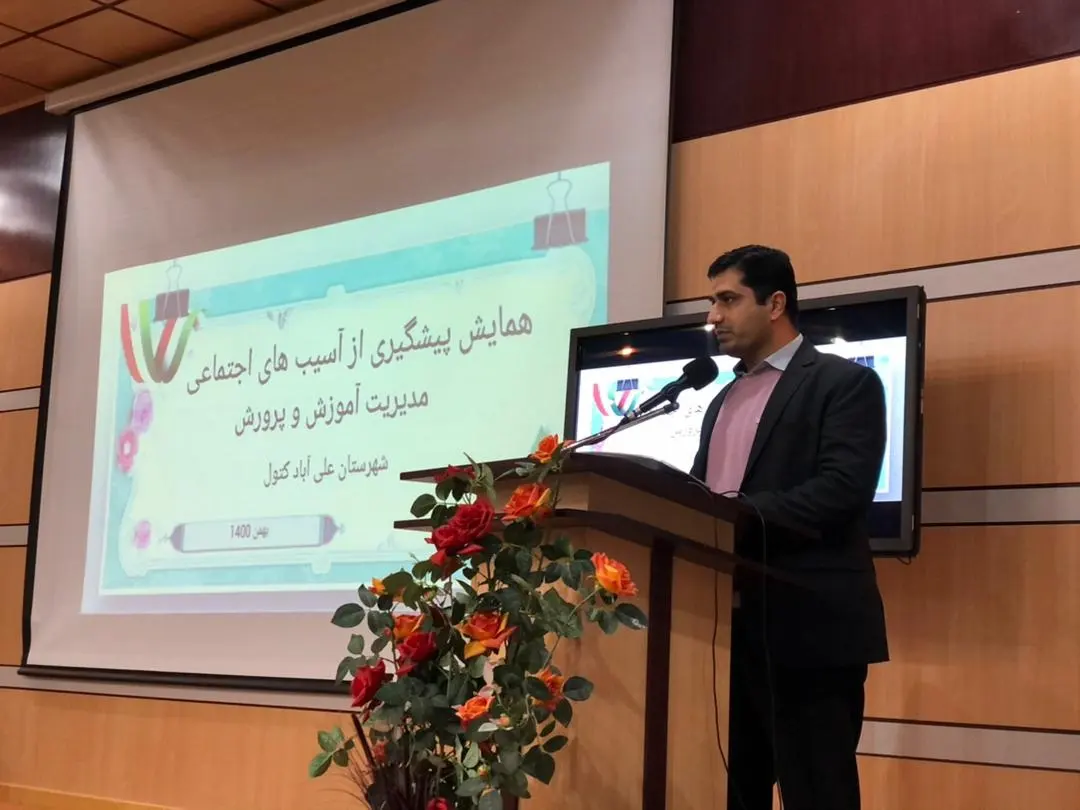 همایش پیشگیری از آسیب های اجتماعی در علی آباد کتول برگزار شد