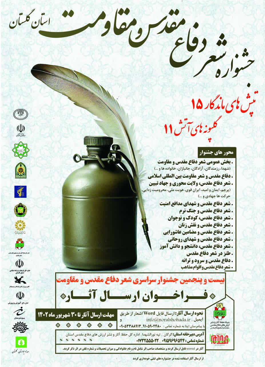 فراخوان جشنواره شعر دفاع مقدس استان گلستان 