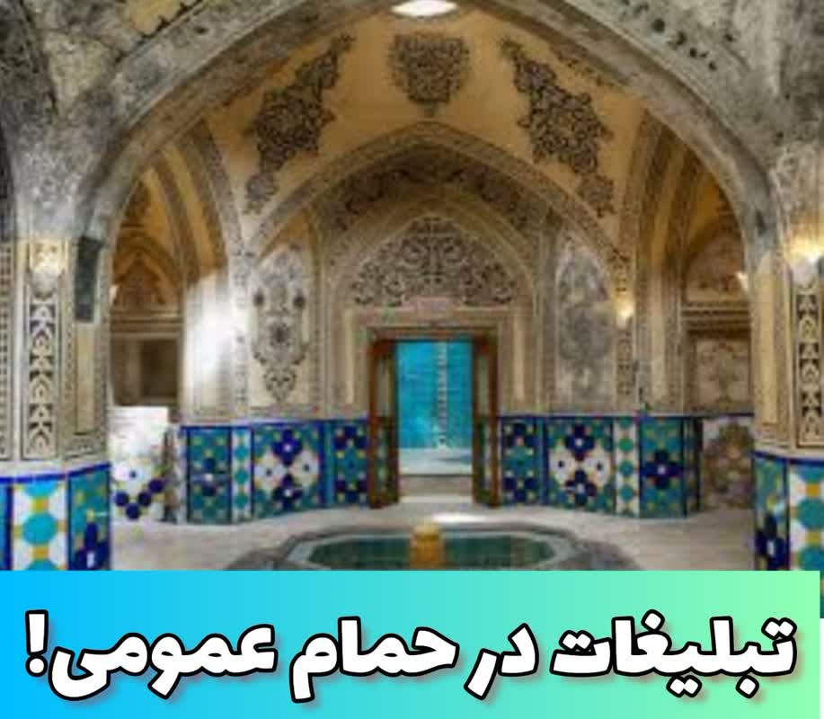 تبلیغات در خزینه حمام عمومی!  /به قلم وحید حاج سعیدی