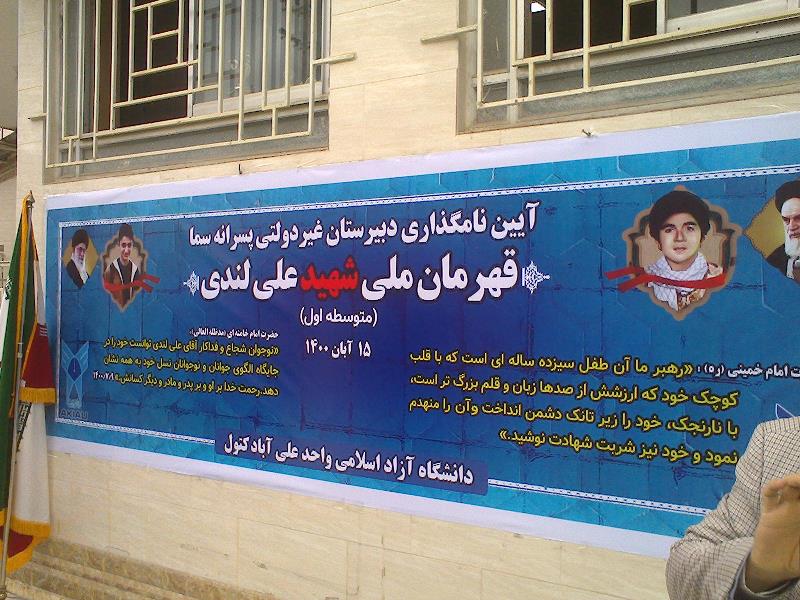 نامگذاری دبیرستان متوسطه سما به نام قهرمان ملی علی لندی 