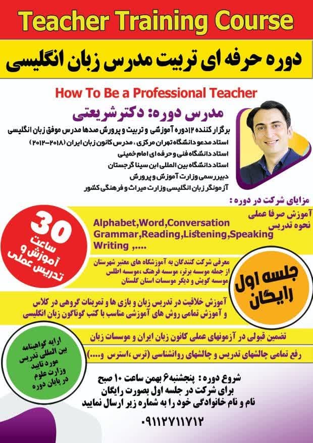 برگزاری دوره حرفه ای تربیت مدرس زبان انگلیسی 