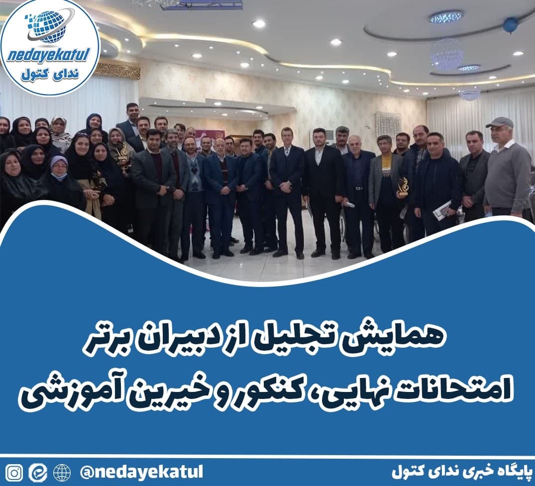 همایش تجلیل از دبیران برتر امتحانات نهایی، کنکور و خیرین آموزشی