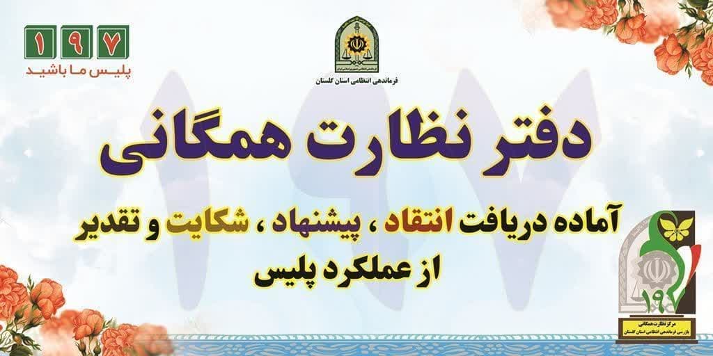 دفتر نظارت همگانی نیروی انتظامی آماده دریافت انتقادات و پیشنهادات، شکایات و تقدیر از عملکرد پلیس است