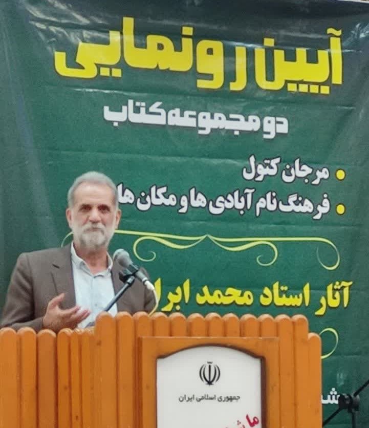 در مراسم رونمایی از کتاب های مرجان کتول و فرهنگ نام آبادی ها و اماکن کتول مطرح شد: ضرورت پاسداشت فرهنگ و گویش کتولی و انتقال آن به نسل های آینده